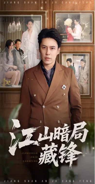 《江山暗局藏锋》：权谋斗争下的暗流涌动，谁能问鼎天下？