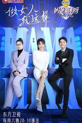 《妈妈咪呀 第八季》：爆笑回归！明星妈妈和萌娃们的育儿大作战，笑到喷饭！