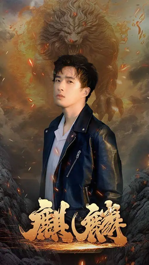 《新麒麟》：都市奇幻冒险！当神兽降临现代，看主角如何逆袭人生！