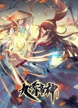 《九霄帝神动态漫画第1季》：国漫崛起，热血修仙之路燃爆屏幕！