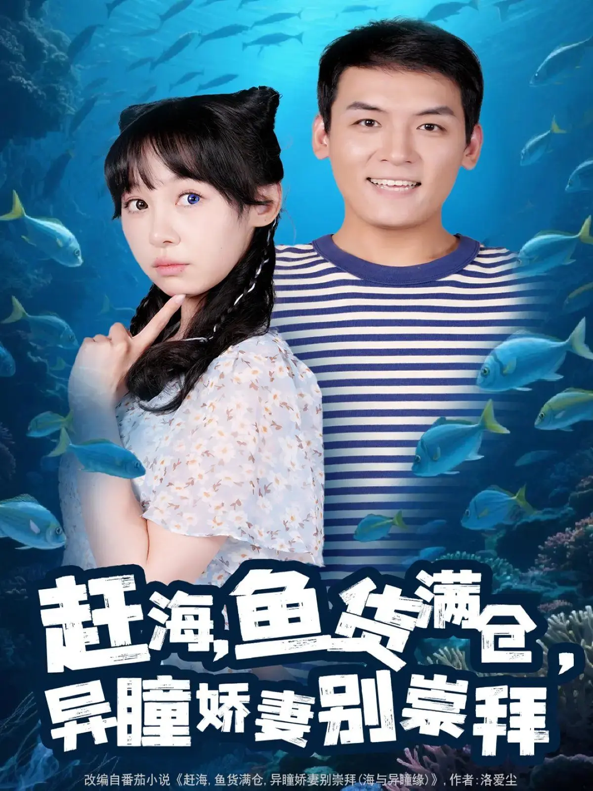 《赶海鱼货满仓异瞳娇妻别崇拜》：沙雕赶海文？不！这是甜到齁的恋爱喜剧！