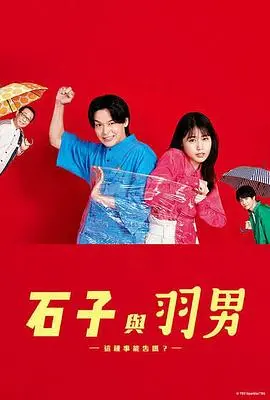 《石子和羽男》：高分日剧回归！律师搭档爆笑出击，专治各种“奇葩”官司！