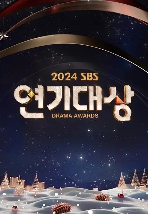 《2024 SBS演技大赏》：星光璀璨，谁将问鼎？年度韩剧盛典，精彩不容错过！