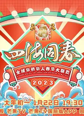 《2023全球华侨华人春节大联欢》：温暖感动！共庆佳节，感受浓浓的家国情怀！
