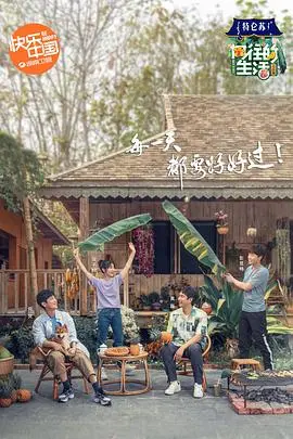 慢生活治愈系：《向往的生活4 会员Plus版》解锁更多田园趣味！