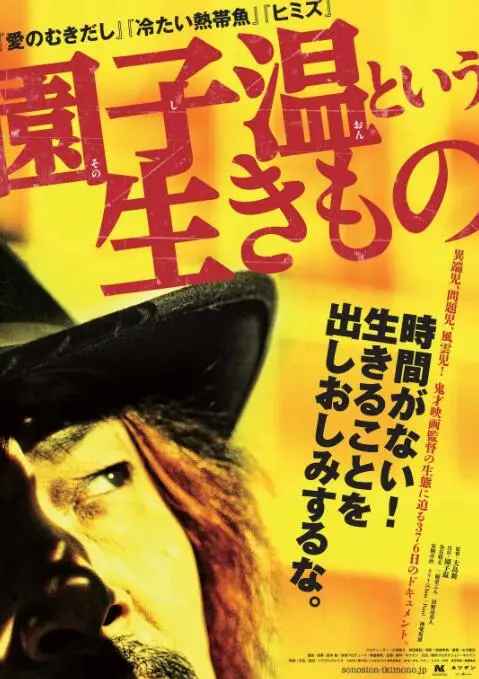 园子温这种生物：揭秘日本Cult片大师的创作狂想与疯狂世界