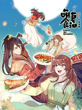 《萌妻食神 第三季》：美食与爱情的甜蜜碰撞！看现代厨娘如何征服古代厨房