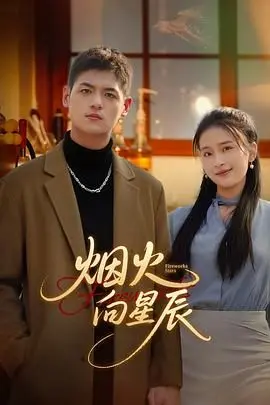 《烟火向星辰》：甜宠剧的正确打开方式，看霸总如何追爱！