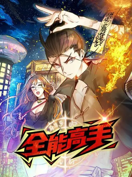 《全能高手》影评：不止是爽文！热血竞技下的成长与蜕变，燃爆你的肾上腺素！