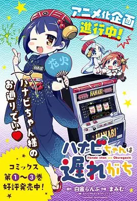 《花火酱总是迟到》：爆笑日剧来袭！看迷糊少女花火酱如何演绎迟到人生！