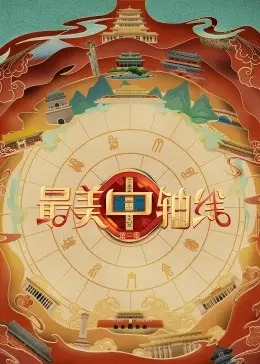 探秘古都！《最美中轴线 第三季》：文化传承与现代创新的完美融合，等你来解谜！