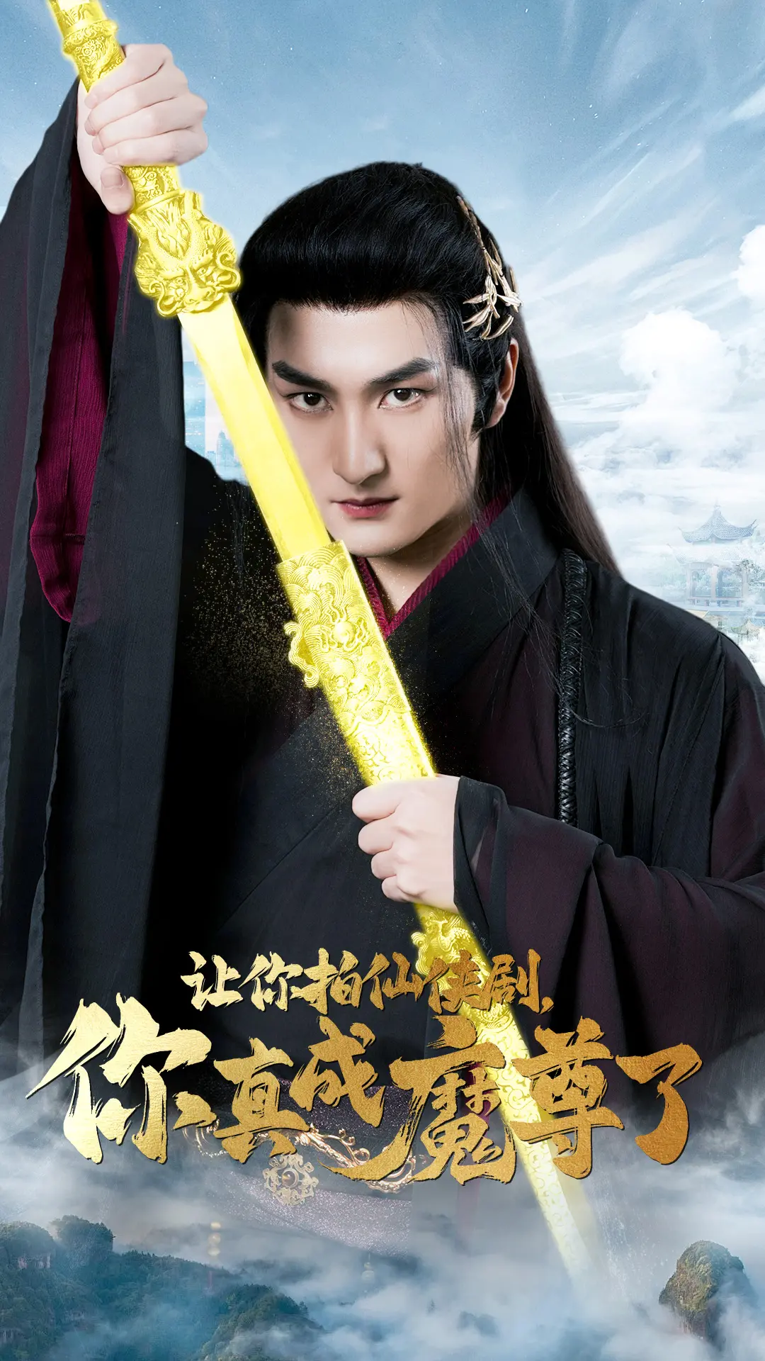 反套路神剧！《让你拍仙侠剧，你真成魔尊了》：导演的脑洞比仙丹还灵！