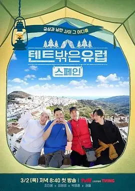 《帐篷外面是欧洲 第二季》：爆笑回归，一路向北的治愈旅行！