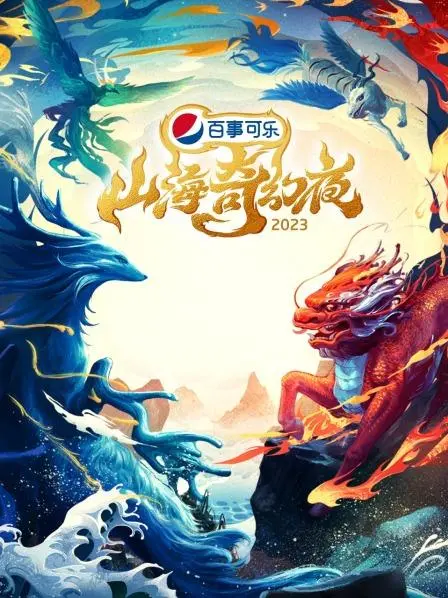 《山海奇幻夜2023 纯享版》：国风妖怪短剧爆笑来袭，解锁夏日清凉新姿势！