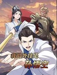 《我的外挂是孙悟空动态漫画》：爆笑西游新解，外挂悟空带你飞！