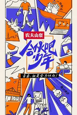 《合伙吧少年》会员版：热血少年创业梦，友情与挑战的青春协奏曲