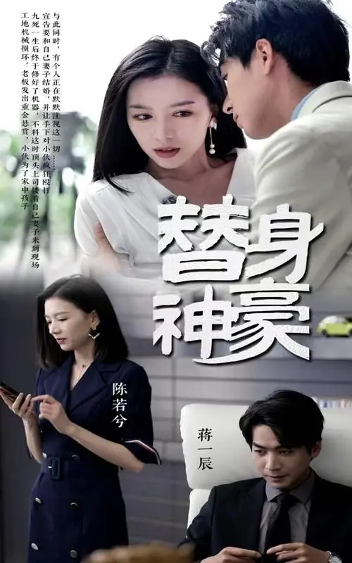 《替身神豪》：屌丝逆袭变土豪，体验开挂人生，爽文天花板！