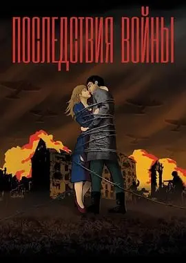 《战争没有胜利者》：深度解析残酷战争下的挣扎与救赎，和平才是最终归宿