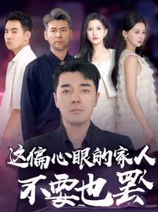 《这偏心眼的家人不要也罢》：撕开亲情遮羞布，揭露原生家庭之殇！