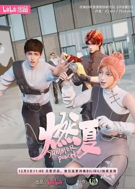 《燃夏》：一场关于青春与梦想的盛夏冒险，热血少年能否冲破命运的枷锁？