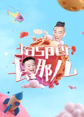 《Jasper去哪儿》：萌娃走失引发爆笑寻亲记，看星爸如何花式找娃！