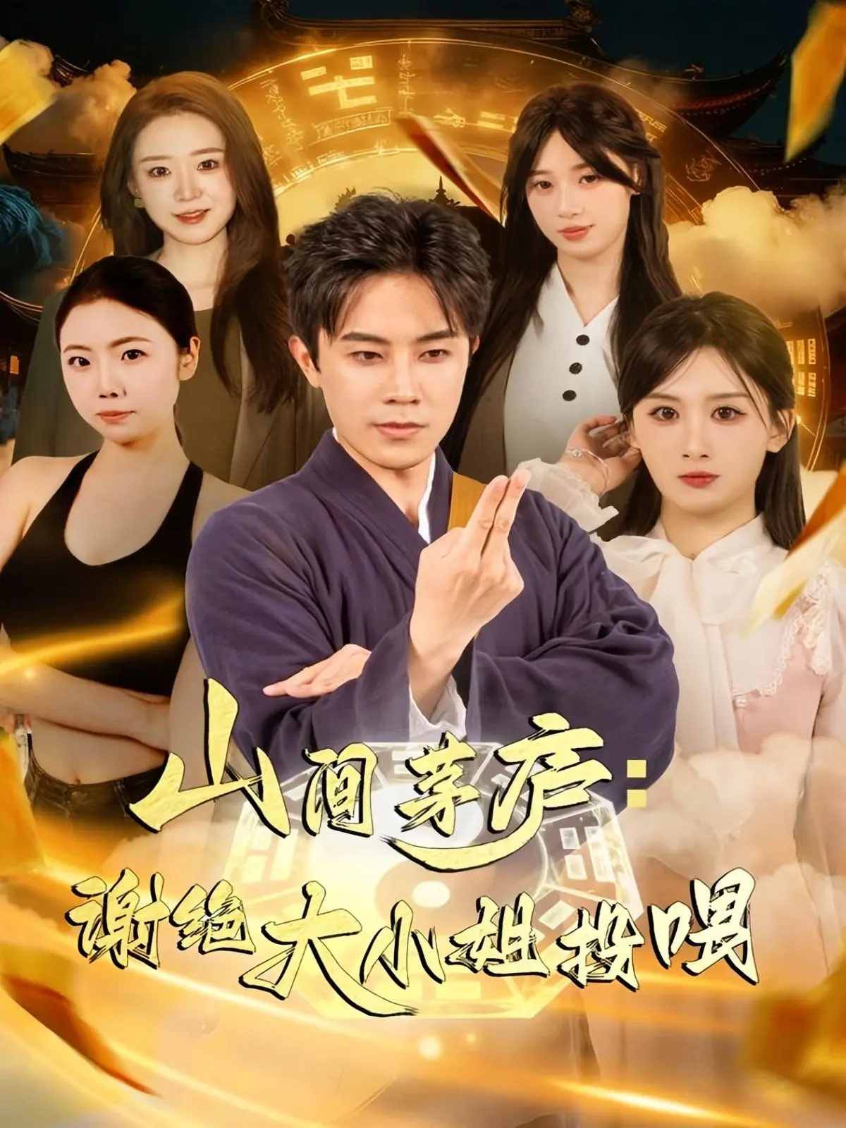 《山间茅庐谢绝大小姐投喂》：看厌了都市喧嚣？来一场治愈系田园慢生活！