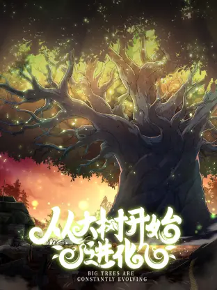 《从大树开始的进化》：看小树苗如何破土而出，追逐梦想的励志故事，青春就是要放肆生长！