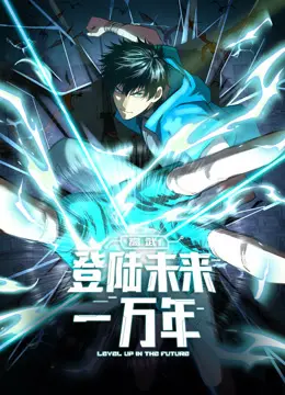 《高武：登陆未来一万年动态漫画》燃爆来袭！热血少年觉醒，武道称霸之路！
