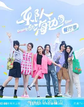 《乐队的海边 加更版》：海风、音乐与梦想，少年们的爱恨纠葛再度升温！