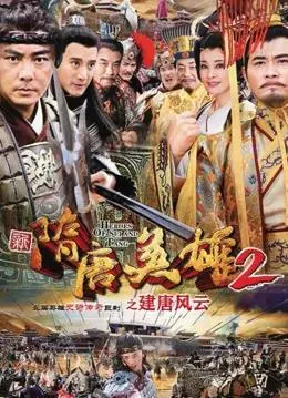 《隋唐英雄2》：英雄迟暮？历史剧的创新与突破口在哪里？