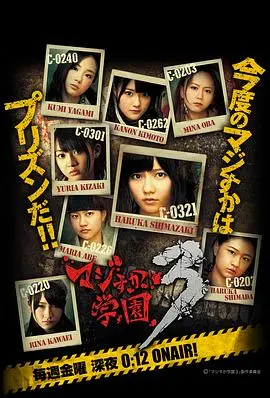 《真假学园3》：女囚风云再起，AKB48偶像变身热血狱友，友情与背叛的残酷青春！