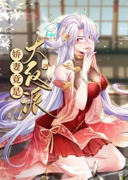 《娇妻竟是大反派 动态漫画》：颠覆你的想象！看绝美娇妻如何玩转反派人生