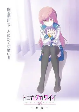 《总之就是非常可爱～制服～》：糖分超标！当可爱制服遇上甜蜜爱情，齁甜预警！