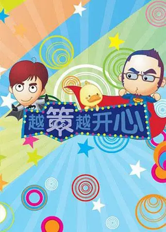 爆笑升级版喜剧：《越策越开心2009》如何用幽默征服观众