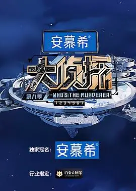 大侦探第八季：谜题重重与心理博弈，侦探剧的烧脑升级与悬念不断