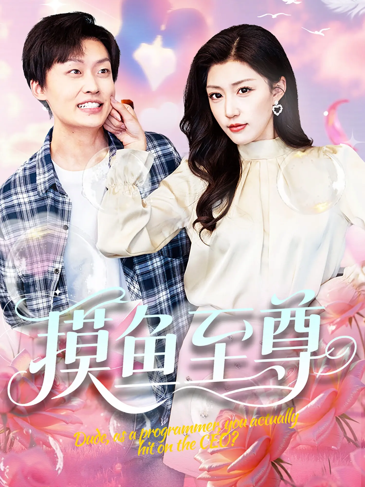 《摸鱼至尊》：揭秘职场生存法则，看打工人如何优雅地摸鱼！