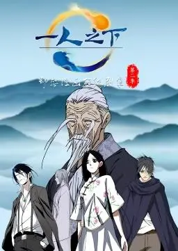 《一人之下动态漫画第二季》：异人世界风云再起，国漫崛起之作不容错过！