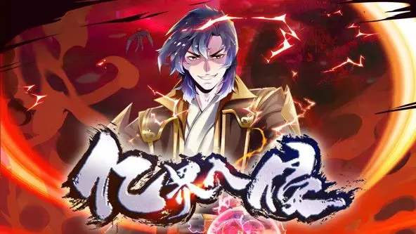 《亿界入侵 动态漫画》：异世界冒险，无能主角的崛起之路？剧情、看点全解析！