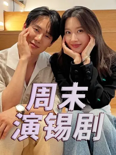 《周末演锡剧》：小舞台大乾坤，平凡生活里的戏曲人生，传统文化的新生力量！