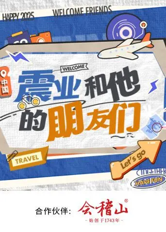 《震业和他的朋友们》：一部关于友情、背叛与救赎的深刻社会剖析