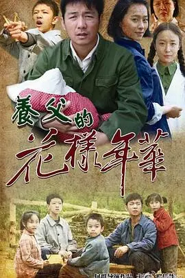 《养父的花样年华》：泪中带笑的亲情故事，看单身汉如何逆袭成超级奶爸！