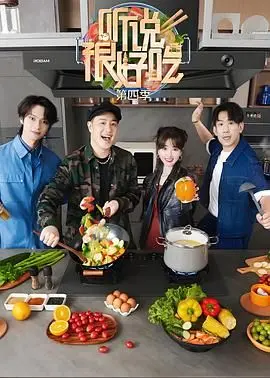 《听说很好吃 第四季》：美食综艺再升级？明星大厨、地域特色，舌尖上的中国！