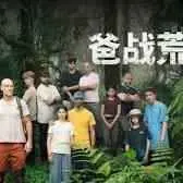 《爸战荒野》：爆笑父子求生记，荒野囧途欢乐多，笑到头掉！