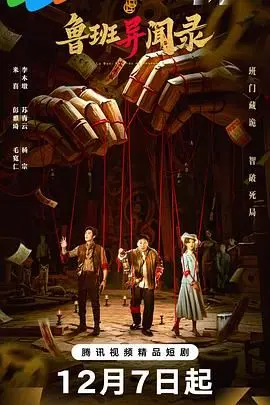 鲁班异闻录：爆笑悬疑冒险揭秘古代发明家传奇