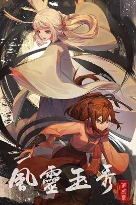 《风灵玉秀 第二季》：国漫之光再续！江湖恩怨，侠义柔情，谁才是真正的CP之王？