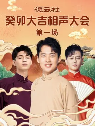 德云社癸卯大吉相声大会第一场：爆笑台词与传统幽默的完美碰撞