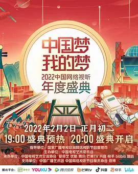 中国梦·我的梦——2022中国网络视听年度盛典：民族梦想的华丽绽放与文化创新盛会