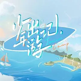 《少年出游记》：一场治愈心灵的夏日冒险，找回最初的梦想与勇气！