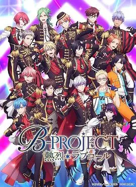《热烈 B PROJECT》第三季探秘：青春激情与音乐梦想的治愈之旅