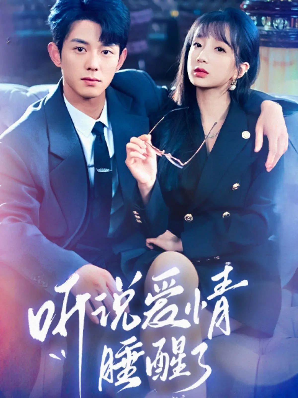 《听说爱情睡醒了》：当记忆重启，爱能否重来？一场甜蜜又揪心的爱情童话！